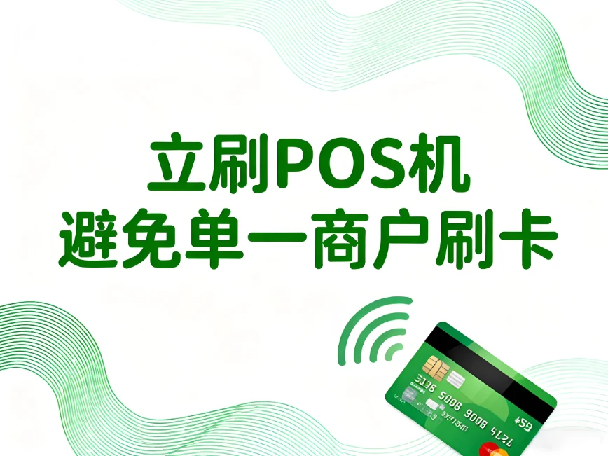 立刷POS机使用禁忌：长期刷同一商户将触发银行风控！
