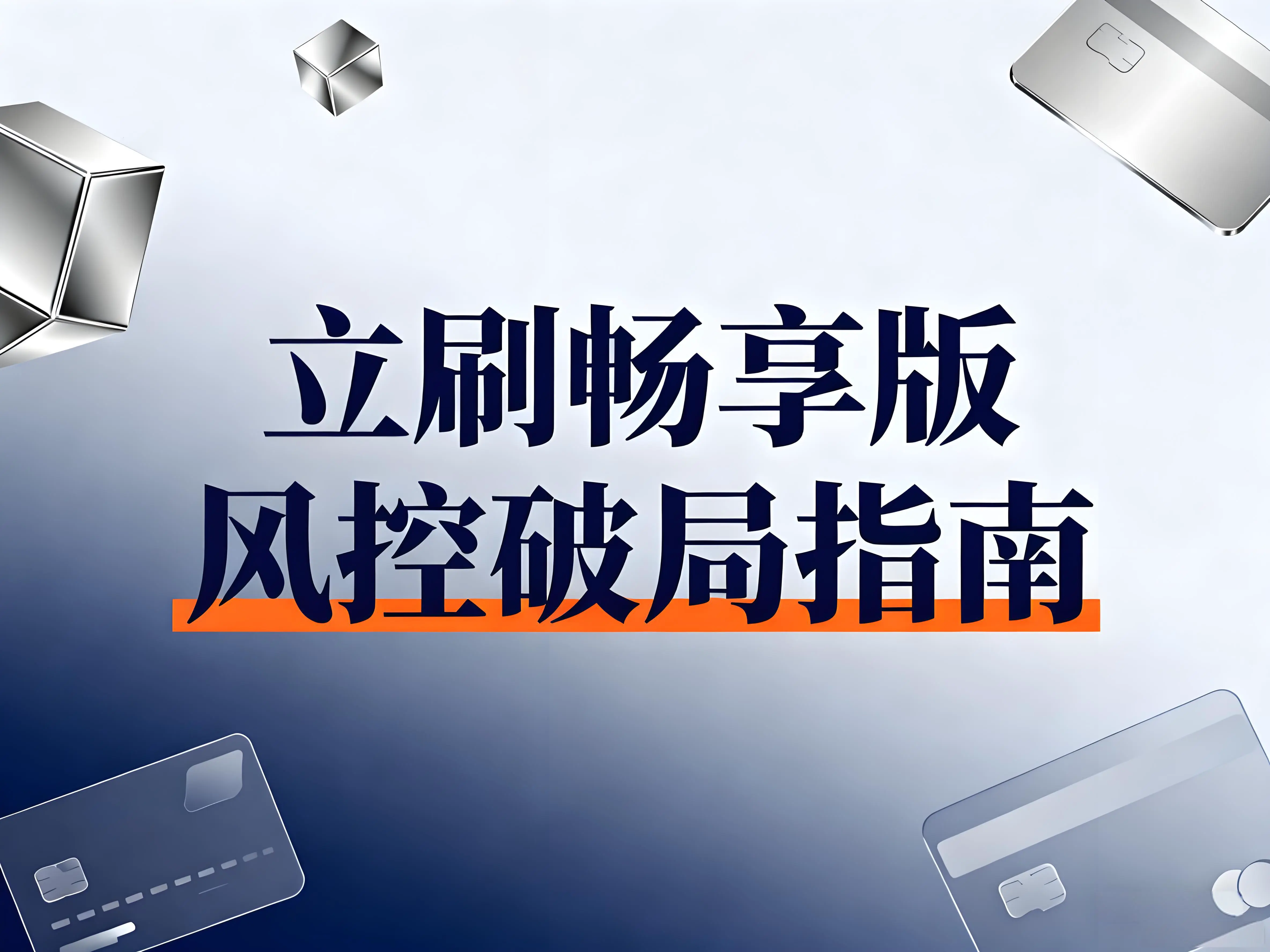 立刷畅享版风控破局指南：多机协同与行为优化的黄金法则