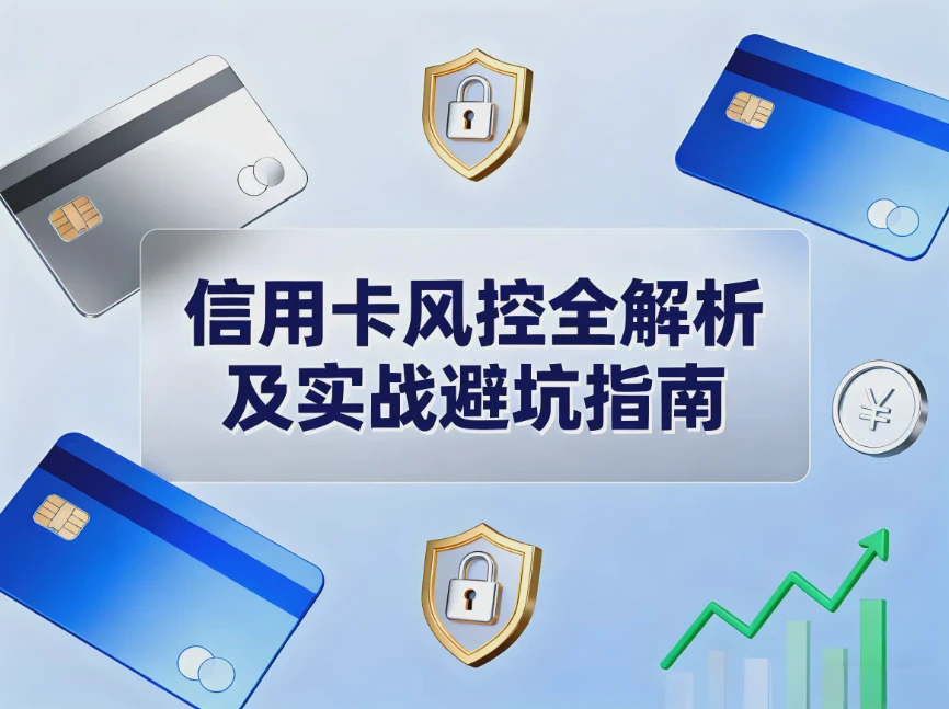 立刷微智能用户必读：信用卡风控全解析及实战避坑指南