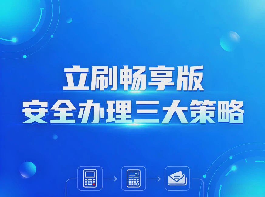 立刷畅享版办理防坑指南：安全办理POS机的三大核心策略